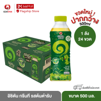 ราคา อิชิตัน กรีนที ขวดใหม่ ปากกว้าง รสต้นตำรับ ขนาด 500 ml 1 ลัง 24 ขวด รวมจัดส่ง (12490923991)