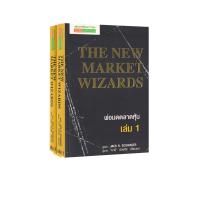 ราคา พ่อมดตลาดหุ้น เล่ม 1 2 The New Market Wizards (18479196690)