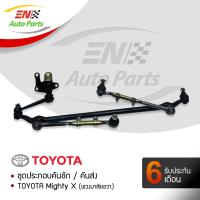 ราคา EN คันชักคันส่ง ลูกหมากคันชัก ประกอบชุด โตโยต้าไมตี้ ไมตี้เอ๊ก คันชักคันส่งไมตี้ คันชัก คันส่ง TOYOTA MIGHTY คันชักคันส่ง toyota MTX (1406962858)