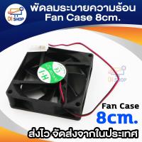 ราคา Di shop พัดลมระบายความร้อน Fan Case พัดลม 8CM สีดำ (125752780)