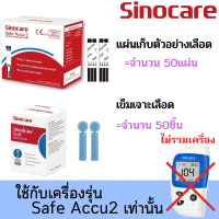 ราคา Sinocare Thailand เฉพาะแผ่นตรวจวัดระดับน้ำตาลในเลือด เบาหวาน Safe ACCU2 เฉพาะแผ่นตรวจ เข็มเจาะเลือด แม่นยำ100 ยี่ห้อSinocare มีสินค้าพร้อมส่งในไทย (14646759372)