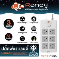 ราคา Randy ปลั๊กไฟ 2 6ช่อง16Aserie 3680W รับกำลังไฟสูง มอก ปลั๊กพ่วง ปลั๊กไฟยาว 3เมตร 5เมตร 10เมตร 20เมตร สายไฟ100 ทองแดง VCT1 5mm²X3สาย ปลั๊กไฟต่อพ่วง วัสดุทนไฟ (2183958595)