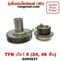 ราคา G000637 เฟืองเกียร์5อีซูซุดีแม็ก เฟืองเกียร์5อีซูซุดีแม็ค เฟืองเกียร์5 ISUZU DMAX เฟืองเกียร์5 TFR เฟืองเกียร์5มังกรทอง เฟืองเกียร์อีซูซุTFR (9252325235)