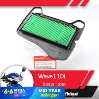 ราคา กรองอากาศ แท้ศูนย์ Wave110i ปี2019 2020 เวฟ110i led อะไหล่แท้มอไซ อะไหล่แท้ฮอนด้า (2076404410)