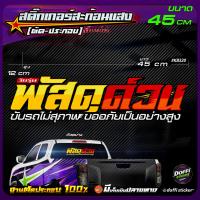 ราคา สติ๊กเกอร์ติดรถ พัสดุด่วน สติ๊กเกอร์สะท้อนแสง งานตัดประกอบ สติ๊กเกอร์ติดหลังกระบะ สติ๊กเกอร์หลังรถเก๋ง ขนาดยาว 45CM (13639777735)