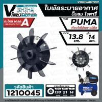 ราคา ใบพัดปั๊มลมโรตารี่ PUMA XM2525 XM2530 XM2540 XM2550 และ เทียบใช้ได้หลายยี่ห้อ ขนาด 13 8 cm รูใน 14 mm 1210045 (16835152218)