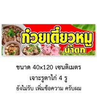 ราคา ป้ายไวนิลก๋วยเตี๋ยวหมูน้ำตก แนวตั้ง 50x100เซน หรือ แนวนอน 40x120เซน ป้ายไวนิลร้านขายก๋วยเตี๋ยวหมูน้ำตก ป้ายไวนิลขายก๋วยเตี๋ยวหมูน้ำตก (14410025873)