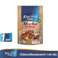 ราคา ถั่วเขาช่อง ถั่วลิสงเคลือบรสมอคค่า 140 กรัม ซองตั้ง (10633480056)