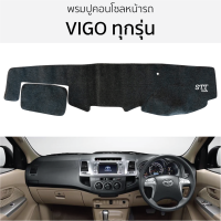 ราคา พรมปูคอนโซลหน้ารถ TOYOTA VIGO วีโก้ ทุกรุ่น พรมปูคอนโซลหน้ารถ พรมปูหน้ารถยนต์ โตโยต้า วีโก้ พรมคอนโซล พรมคอนโซลรถ (19224521325)