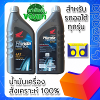 ราคา น้ำมันเครื่องสังเคราะห์ 100 MB HONDA PROTECH ULTRA 4AT JASO 10W 30 แท้ศูนย์ (12156849732)