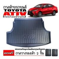 ราคา ถาดท้ายรถยนต์ YARIS ATIV 4ประตู ก่อนโฉมปัจจุบัน ถาดสัมภาระท้ายรถ ถาดท้าย ถาดรองท้ายรถ ถาดวางสัมภาระท้ายรถ ถาดปูท้ายรถ ถาดสัมภาระ (397358162)