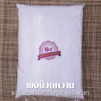 ราคา ผงบ๊วยหวานสำเร็จรูป ตรา YES Plum Powder สูตรเพรียว ต้นตำรับ ขนาด 500 กรัม (8473825849)