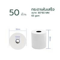 ราคา กระดาษความร้อน80 กระดาษความร้อน Thermal paper กระดาษใบเสร็จ ขนาด 80x80mm 65gsm แพ็ค 50 ม้วน (17454808288)