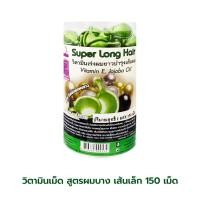 ราคา วิตามินเร่งผมยาว สีเขียว 1 มล X 150 เม็ด วิตามินบำรุงผม สูตรเร่งผมยาว ผมยาวเร็ว นุ่มสลวยเงางามเป็นประกาย (18834189793)
