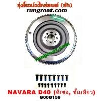 ราคา G000159 ฟลายวีล นิสสัน นาวาร่า ชั้นเดียว ฟลายวีล NISSAN NAVARA ฟลายวิล NAVARA ฟลายวีล นาวาร่า YD25 ฟลายวิล นาวาร่า ชั้นเดียว ไฟวีล ไฟวิล นิสสัน นาวาร่า (9248881048)