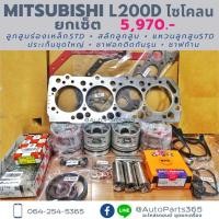 ราคา ยกชุด มิตซู ไซโคลน L200D (16132865689)
