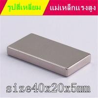 ราคา 1ชิ้น 40x20x5มิล แม่เหล็ก Magnet Neodymium 40 20 5mm แม่เหล็กแรงสูงรูปสี่เหลี่ยม 40x20x5mm แม่เหล็กแรงสูง นีโอไดเมียม ขนาด 40mmx20mmx5mm แรงดูดสูง ติดแน่น ติดทน (1562268285)