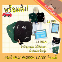 ราคา Mycase bkk กระเป๋าไอแพด กระเป๋าใส่ไอแพด กระเป๋าโน้ตบุ๊ค ขนาด11 13 15 น้องหมี สีดำ สีเขียว (14129853333)