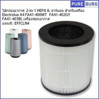 ราคา ไส้กรองอากาศ 2 in 1 HEPA คาร์บอน สำหรับเครื่อง Electrolux อีเลคโทรลักซ์ รุ่น A4 FA41 400WT FA41 402GY FA41 403BL เครื่องฟอ Pm2 5 กรองกลิ่น ควัน สารก่อภูมิแพ้กอากาศ (16631156337)