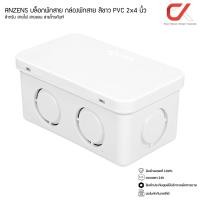 ราคา Anzens กล่องพักสายไฟ บล๊อกสายไฟ สีขาว สีเหลือง สีดำ ขนาด2x4 4x4 สำหรับพักสายไฟ แยกสายไฟ สายแลน (14239619793)