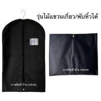 ราคา infinite Non Woven Fabric Garment Bag Suit Bag ถุงใส่สูท กระเป๋าใส่สูท ถุงสูท ถุงคลุมเสื้อ Black (405555785)