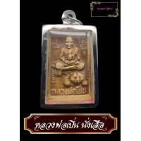 ราคา หลวงพ่อเปิ่น พระผง ขี่เสือ ฝังตะกรุดด้านหน้า ด้านหลังยันต์แม่ทัพ วัดบางพระ นครปฐม ตำนานอาจารย์สักยันต์เสือเผ่น (9621718479)