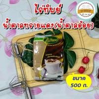 ราคา น้ำตาลอ้อย ขนาด 500 ก ตรา ไร่ทิพย์ น้ำตาลทรายแดง brown sugar น้ำตาลโอทึ้ง น้ำตาลทราย น้ำตาล น้ำตาลใส่เฉาก๊วย (14605081858)