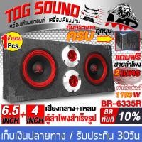 ราคา TOG SOUND ตู้ลำโพงสำเร็จรูป 6 5 นิ้ว 1100วัตต์ สีแดง 4OHM แถมสายลำโพงฟรี 2เมตร ตู้ลำโพง 6 5นิ้ว ตู้ลำโพงติดรถยนต์ ตู้ลำโพงบ้าน ตู้ลำโพง BR 6335R (16499955639)