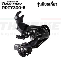 ราคา ของแท้ ศูนย์ไทย ตีนผีหลัง ตีนผีจักรยาน SHIMANO TOURNEY RDTY300 6 7 SPEED (13243360334)
