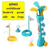 ราคา Somang Bags Mall ของเล่นเด็ก ชุดไม้ตีกอล์ฟและบอล ของเล่นเด็กกีฬา miniไม้กอล์ฟ ชุดกอล์ฟเสมือนจริง ชุดของเล่นเด็กเล่นกับครอบครัว สินค้าพร้อมส่ง (12920868965)