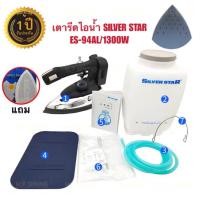 ราคา Silver Star เตารีดไอน้ำอุตสาหกรรม ขนาด 5นิ้ว รุ่น ES 94AL เตารีดไอน้ำกระน้ำเกลือ หน้ากว้าง138mm (6499352616)