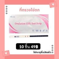 ราคา ที่ตรวจไข่ตก 10ชิ้น49บาทค่ะ ไข่ตก ตกไข่ ovulation ตรวจไข่ตก อยากมีลูก อยากมีบุตร (1017006464)