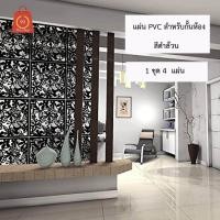 ราคา แผ่นตกแต่งห้อง PVC สำหรับกั้นห้อง แบบฉลุลาย แผ่นกันห้อง ฉากกั้นห้อง แผ่นตกแต่งผนัง (358189669)