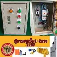 ราคา ตู้ควบคุมปั้มตู้ไฟตู้ควบคุมออโต้สวิตช์ ลูกลอยไฟฟ้าตู้ควบคุมเพรชเชอร์สวิตช์ประปาหมู่บ้านหอพักขนาด1 2แรง220โวลท์ 1 2HP220 380V (460709838)