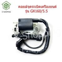 ราคา คอยล์จุดระเบิดเครื่องยนต์ รุ่น GX160 5 5 เครื่องยนต์honda gx160 คอยไฟเครื่องgx160 เครื่องเบนซิน 4 จังหวะ เครื่องเบนซินอะไหล่gx160 คอยไฟgx160 (16341988027)