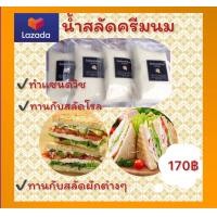 ราคา น้ำสลัดครีมนมใช้ทานกับสลัดผักหรือผลไม้หรือทำแซนวิชใส้ทูน่า ปูอัด น้ำหนัก 1 กก ไม่ใส่วัตถุกันเสีย salad dressing (2615886740)