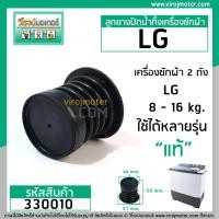 ราคา ลูกยางปิดน้ำทิ้งเครื่องซักผ้า LG แท้ WP 882 WP 995 WP 1050WP1350WP1400WP1450WP1500WP1650 (1411458520)