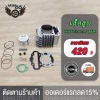 ราคา เสื้อสูบ WAVE110 I 55 50 53 54 56 57MM เสื้อสูบ เวฟ110 I ลูก 55 50 53 54 56 57mm ลูกสูบ55 50 53 54 56 57 อะไหล่แต่งรถ110i ปะเก็น (17519909585)
