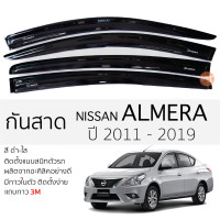 ราคา กันสาด NISSAN Almera 2011 2019 กันสาดอะคริลิคสีชาดำ ตรงรุ่น 4ชิ้น มีกาว2หน้า 3Mในตัว กันสาด nissan almera นิสสัน อัลเมร่า (17636294159)