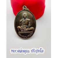 ราคา เหรียญรุ่นสร้างบารมี 2519 หลวงพ่อคูณ ปริสุทฺโธ เทพเจ้าแห่งที่ราบสูง วัดบ้านไร่ อ ด่านขุนทด จ นครราชสีมา (14648657860)