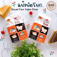 ราคา แป้งพัดโบก แป้งสาลี ทำเค้ก 1 กก แป้งขนมปัง แป้งเค้ก UFM แป้งสาลี แป้งอเนกประสงค์ Royal Fan Cake Flour แป้งทำเค้ก (7424069674)