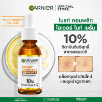 ราคา การ์นิเย่ ไบรท์ คอมพลีท โอเวอร์ไนท์ บูสเตอร์ เซรั่ม 30 มล Garnier Bright Complete Overnight Booster Serum 30ml เซรั่มหน้าใส เซรั่มวิตามินซี เซรั่มบำรุงผิวหน้า (19554482564)