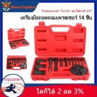 ราคา ในสต็อกกรุงเทพมหานคร 14 ชิ้น ชุดถอดหน้าคลัช ชุดถอดหน้าคลัท ชุดถอดหน้าครัช คอมแอร์ รถยนต์ คอมเพรสเซอร์ ช่างแอร์ A C Compressor Clutch InstallerRemover Kit (4792366081)