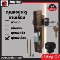ราคา ส่งทุกวัน กุญแจประตูบานเลื่อน ALPHA รุ่น กุญแจเลื่อน สีชา กุญแจสองด้าน กุญแจล็อคประตูเลื่อน กุญแจบานเลื่อนกระจก Single Sliding Door B45 07 (690548384)
