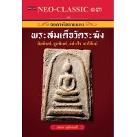 ราคา หนังสือ Neo Classic 13 ถอดรหัสลายแทงพระสมเด็จวัดระฆัง บจ สำนักพิมพ์ เพชรประกาย phetpraguy (11223218915)