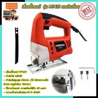 ราคา MAKTEC เลื่อยฉลุจิ๊กซอว์ รุ่น MT 431 AAA (8276114118)