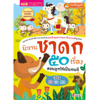 ราคา หนังสือนิทานชาดก 50 เรื่อง สอนลูกให้เป็นคนดี (515358)
