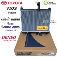 ราคา หม้อน้ำ วีออส Vios รุ่นแรก เกียร์ออโต้ ปี2003 06 CoolGear 8000 โตโยต้า Toyota Vios Y 2003 เดนโซ่ Denso หม้อน้ำรถยนต์ (7592130244)