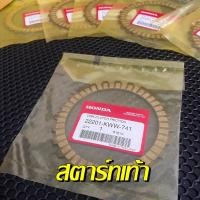 ราคา แผ่นคลัทช์ เวฟ110i สตาร์ทเท้า มือ 2011 2020 แท้เบิกศูนย์ 22201 KWW 741 แผ่นคลัทช์แท้ แผ่นคลัทช์เวฟ แผ่นครัชเวฟ110i (15730648571)