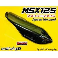 ราคา กันร้อนท่อ MSX MSX125 2013 2015 MSX125 เก่า เคฟล่าดำ5มิติ พร้อมสติ้กเกอร์3M อย่างดี BAZOOKA กันร้อนท่อmsx แผ่นกันร้อนท่อmsx ข้างท่อmsx ข้างท่อแต่งmsx ฝาครอบท่อmsx ครอบท่อmsx กันร้อนท่อmsxเก่า กันร้อนท